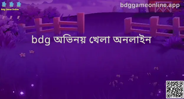 Bdg Acting Game Online - গেমিং অভিজ্ঞতার চিত্র
