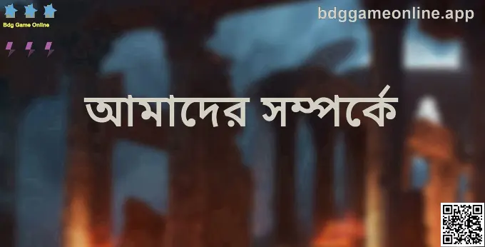 Bdg Game Online — আমাদের সম্পর্কে (লেখক: Gupta Dinesh, রিভিউয়ার: Patel Nitin)