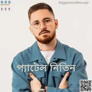 Patel Nitin-এর অফিসিয়াল প্রোফাইল ছবি (Bdg Game Online)