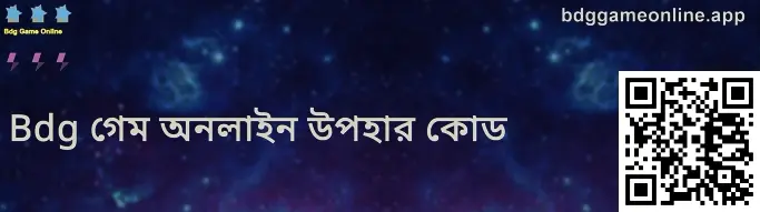 bdggameonline.app গিফট কোড ফুল-স্ক্রিন ইমেজ