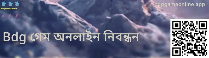 Bdg গেম অনলাইন রেজিস্ট্রেশন স্ক্রিনের উদাহরণ—ভারতীয় ব্যবহারকারীদের জন্য নিরাপদ সাইন-আপ ও সত্যতা যাচাই নির্দেশনা