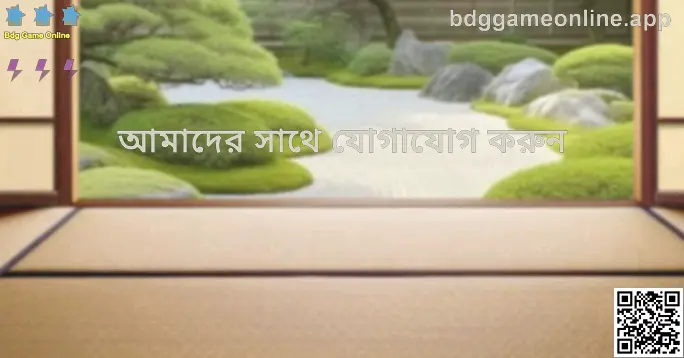 Bdg Game Online অফিসিয়াল যোগাযোগ পৃষ্ঠা — সহায়তা ও যাচাইকৃত চ্যানেল (লেখক: Nair Shruti)