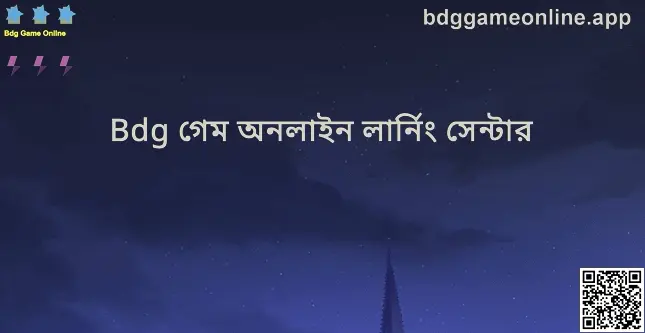 Bdg গেম অনলাইন লার্নিং সেন্টার—গাইডস হাব ভিজ্যুয়াল, লেখক Gupta Dinesh-এর টেস্ট নোট থেকে