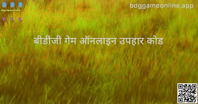Bdg Game Online: bdggameonline.app पर उपहार कोड गाइड का हीरो इमेज