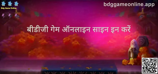 Bdg Game Online लॉगिन पेज का स्क्रीनशॉट, यूज़रनेम और पासवर्ड फ़ील्ड दिखाते हुए
