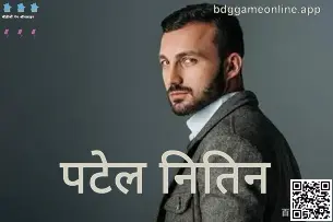 Patel Nitin का आधिकारिक प्रोफ़ाइल चित्र (Bdg Game Online नेतृत्व पृष्ठ)