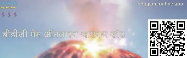 Bdg Game Online Invite Code - फुल स्क्रीन इमेज