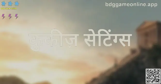 कुकीज़ सेटिंग्स सुरक्षा गाइड — Gupta Dinesh द्वारा तैयार, Bdg Game Online के उपयोगकर्ताओं के लिए