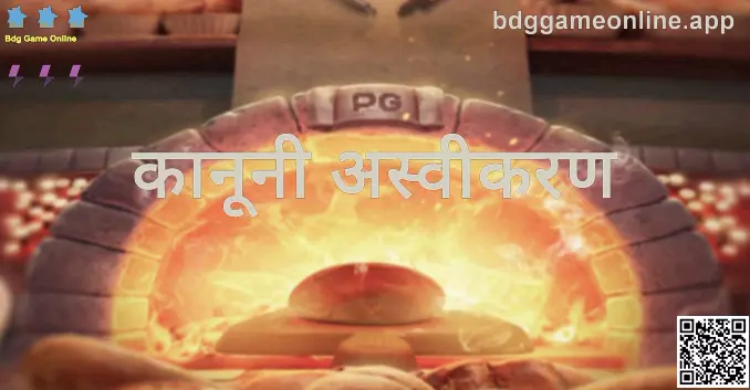 Bdg Game Online कानूनी अस्वीकरण: सुरक्षा, सत्यापन और जिम्मेदार उपयोग का दृश्य संकेत