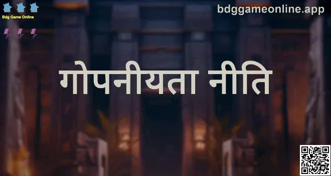 Bdg Game Online गोपनीयता नीति: डेटा सुरक्षा, लॉगिन सुरक्षा और उपयोगकर्ता नियंत्रण का दृश्य
