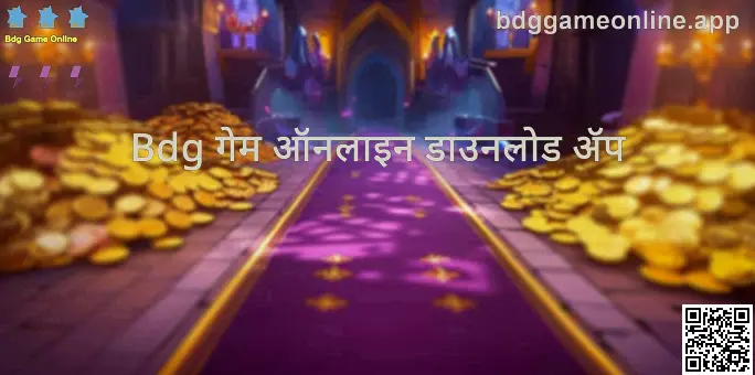 Bdg Game Online डाउनलोड आणि ॲप इन्स्टॉल मार्गदर्शक - bdggameonline.app