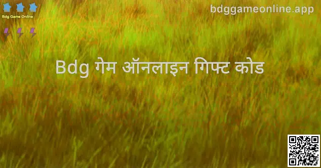 Bdg Game Online गिफ्ट कोड मार्गदर्शक — bdggameonline.app