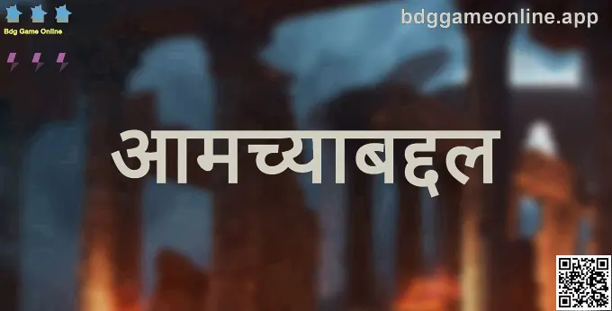 Gupta Dinesh - Bdg Game Online आमच्याबद्दल: सुरक्षित आणि न्याय्य गेमिंग प्लॅटफॉर्मचे प्रतिनिधिक दृश्य