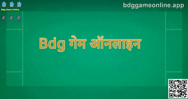 Bdg गेम ऑनलाइन माहिती पृष्ठाचा मुख्य दृश्य बॅनर—भारतीय वापरकर्त्यांसाठी सुरक्षित लॉगिन आणि डाउनलोड मार्गदर्शन
