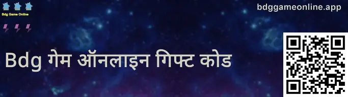 Bdg Game Online — bdggameonline.app गिफ्ट कोड फुल-स्क्रीन