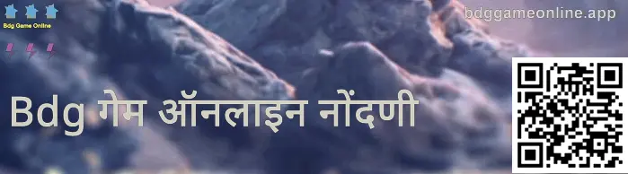 Bdg गेम ऑनलाइन रजिस्ट्रेशन माहिती संदर्भ प्रतिमा—भारतासाठी सुरक्षित साइन-अप टिप्स आणि खऱ्या साइटची ओळख दर्शवणारे दृश्य