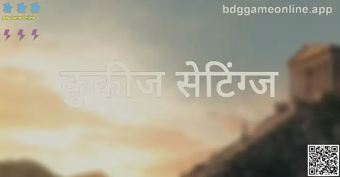 Bdg Game Online वर कुकीज सेटिंग्ज—लेखक Gupta Dinesh, पुनरावलोकक Patel Nitin: गोपनीयता व सुरक्षा नियंत्रण दर्शविणारी प्रतिमा