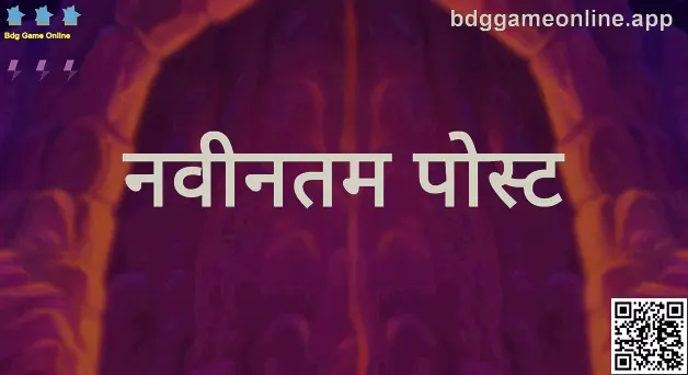 Bdg Game Online — नवीनतम पोस्ट | लेखक Gupta Dinesh, पुनरावलोकक Patel Rohan