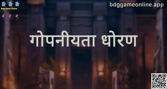 Bdg Game Online गोपनीयता धोरण – माहिती संरक्षण, सुरक्षा नियंत्रण आणि वापरकर्ता हक्क (लेखक: Nair Shruti, पुनरावलोकक: Patel Rohan)