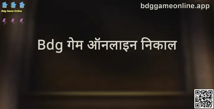 Bdg गेम ऑनलाइन निकाल (keyddd) अपडेट टेबलचे प्रतीकात्मक चित्र — Bdg Game Online, लेखक: Gupta Dinesh