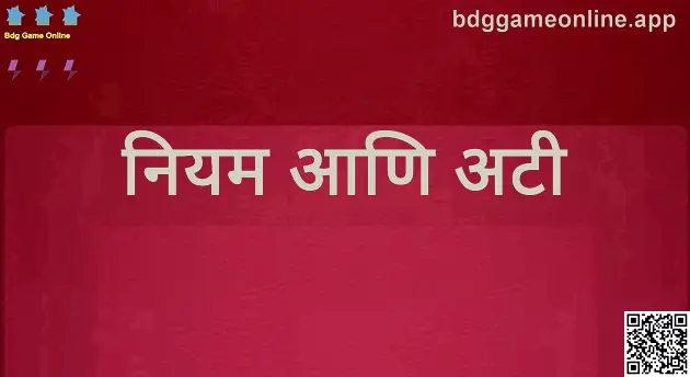 Bdg Game Online नियम आणि अटी (लेखक: Gupta Dinesh) – अधिकृत माहिती प्रतिमा